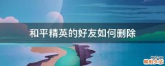 和平精英的好友如何删除