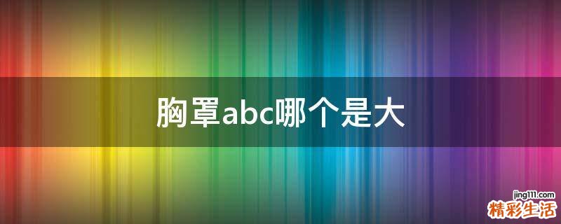 胸罩abc哪个是大