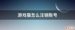 游戏猫怎么注销账号