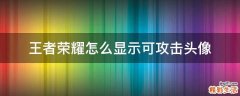 王者荣耀怎么显示可攻击头像