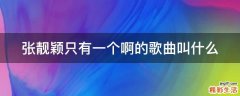 张靓颖只有一个啊的歌曲叫什么