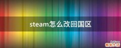 steam怎么改回国区
