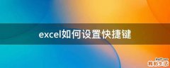 excel如何设置快捷键