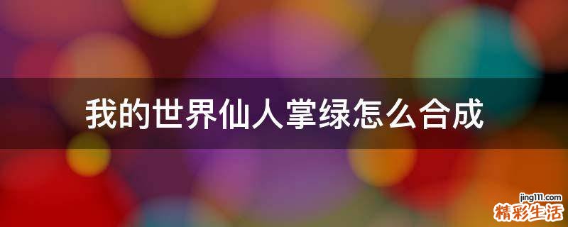 我的世界仙人掌绿怎么合成