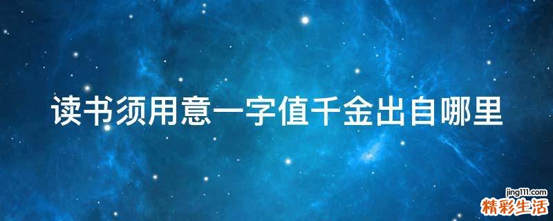 读书须用意一字值千金出自哪里