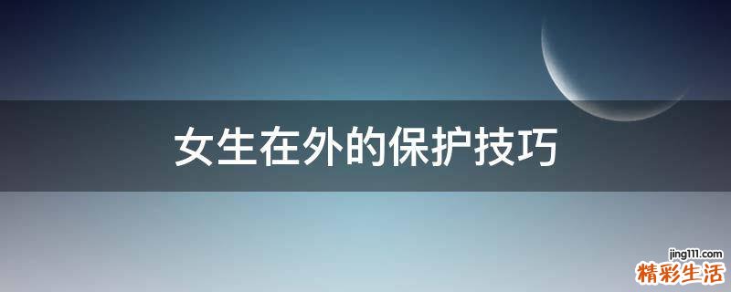 女生在外的保护技巧