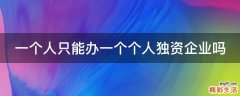一个人只能办一个个人独资企业吗
