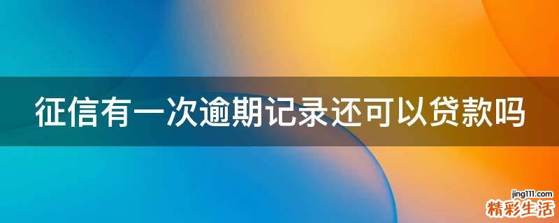 征信有一次逾期记录还可以贷款吗