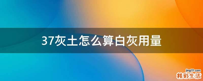 37灰土怎么算白灰用量