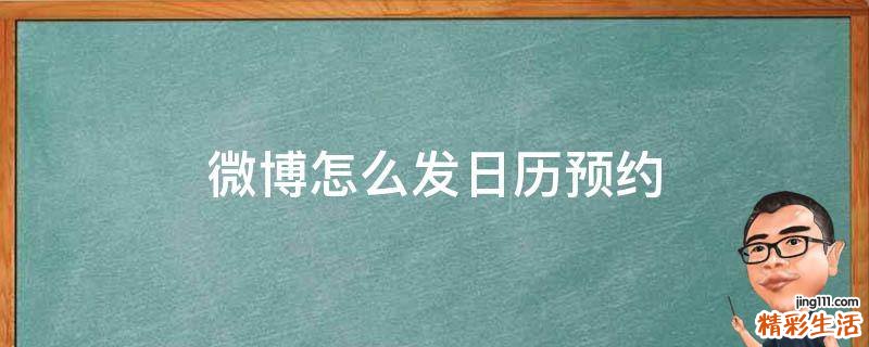 微博怎么发日历预约