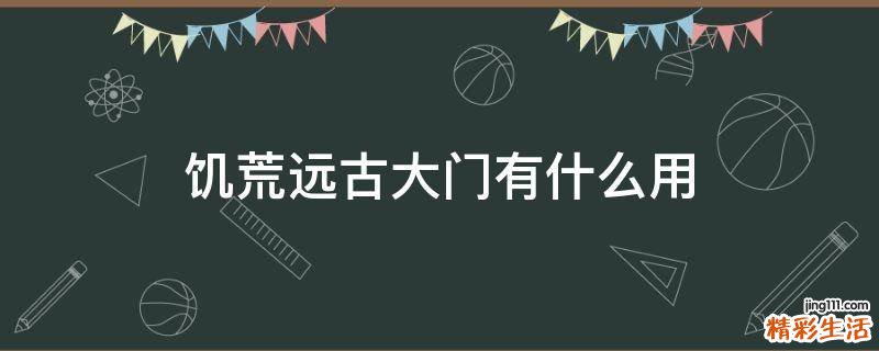 饥荒远古大门有什么用