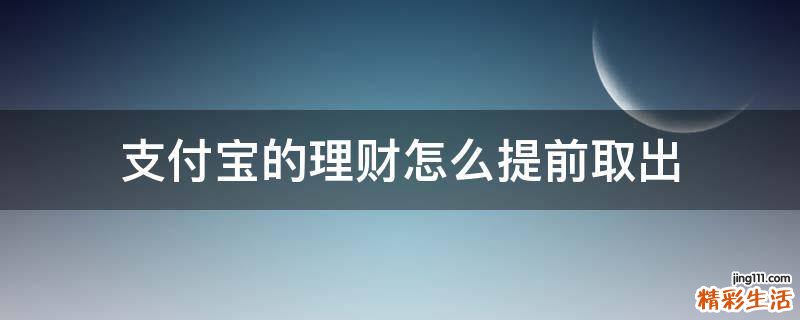 支付宝的理财怎么提前取出