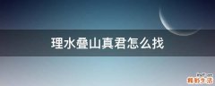 理水叠山真君怎么找