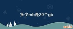 多少mb是20个gb
