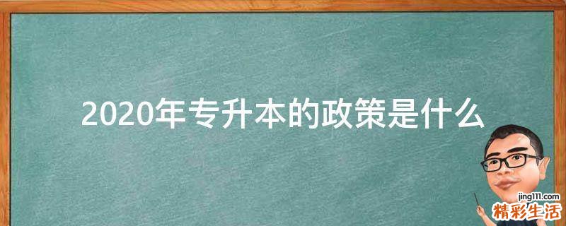 2020年专升本的政策是什么
