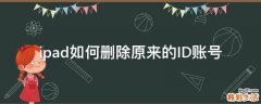 ipad如何删除原来的ID账号