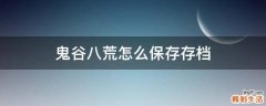鬼谷八荒怎么保存存档