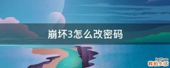 崩坏3怎么改密码