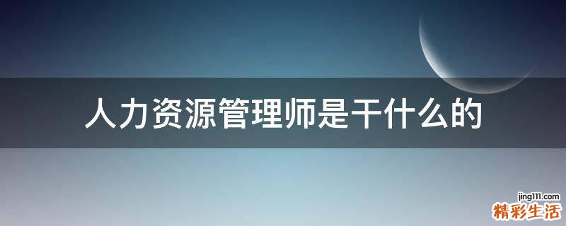 人力资源管理师是干什么的