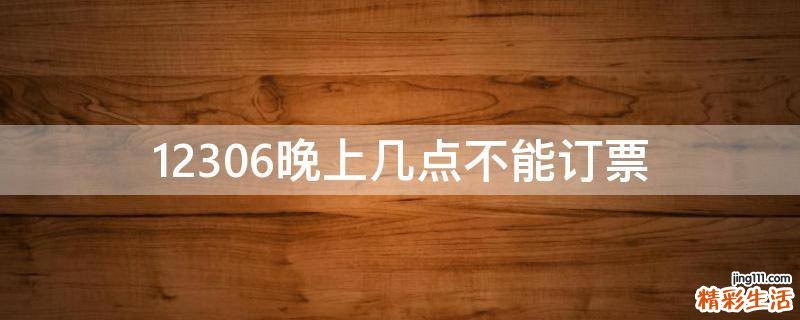12306晚上几点不能订票
