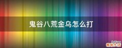 鬼谷八荒金乌怎么打