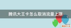 腾讯大王卡怎么取消流量上限
