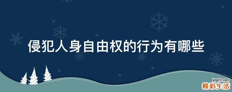 侵犯人身自由权的行为有哪些