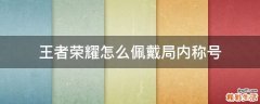 王者荣耀怎么佩戴局内称号