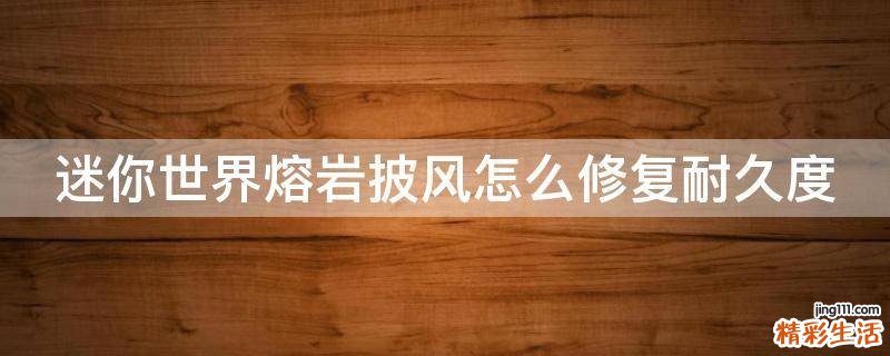 迷你世界熔岩披风怎么修复耐久度