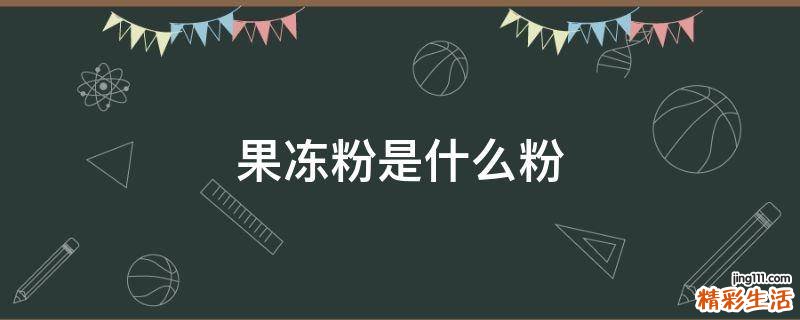 果冻粉是什么粉
