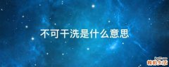 不可干洗是什么意思