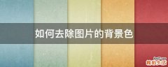 如何去除图片的背景色