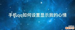 手机qq如何设置显示我的心情