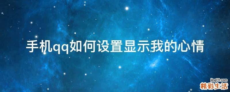 手机qq如何设置显示我的心情