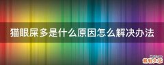 猫眼屎多是什么原因怎么解决办法