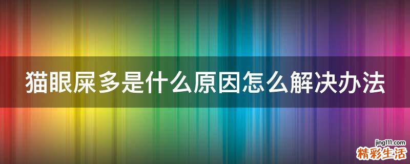 猫眼屎多是什么原因怎么解决办法