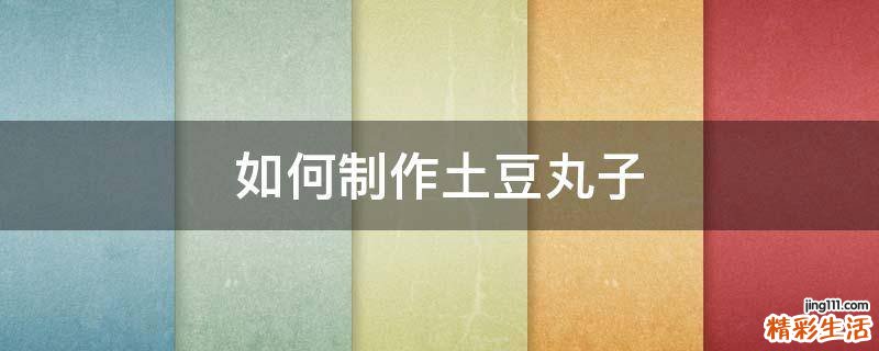 如何制作土豆丸子