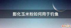 膨化玉米粉如何用于钓鱼