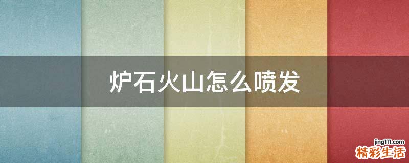 炉石火山怎么喷发