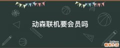 动森联机要会员吗