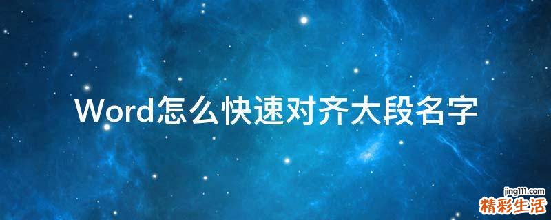 Word怎么快速对齐大段名字