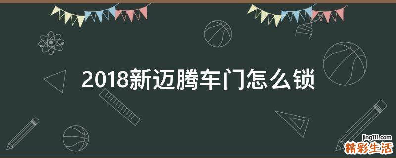 2018新迈腾车门怎么锁