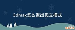 3dmax怎么退出孤立模式