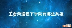 王者荣耀稷下学院有哪些英雄