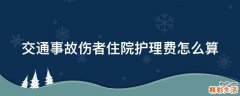 交通事故伤者住院护理费怎么算