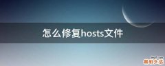 怎么修复hosts文件
