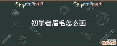 初学者眉毛怎么画