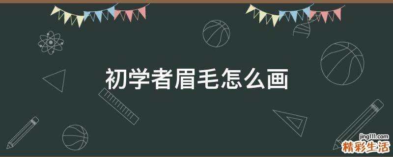 初学者眉毛怎么画