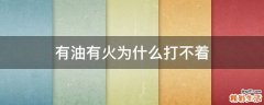 有油有火为什么打不着