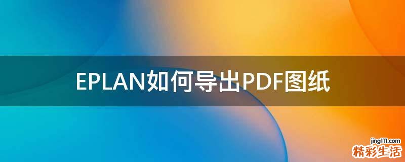 EPLAN如何导出PDF图纸